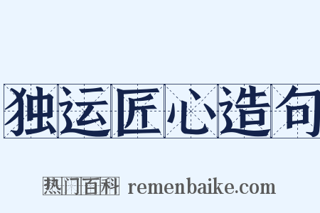 独运匠心造句是什么意思的图片